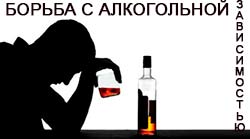 Борьба с алкогольной зависимостью